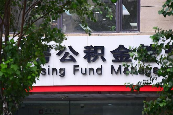 泗阳代取公积金可靠吗（泗阳代取公积金可靠吗安全吗）